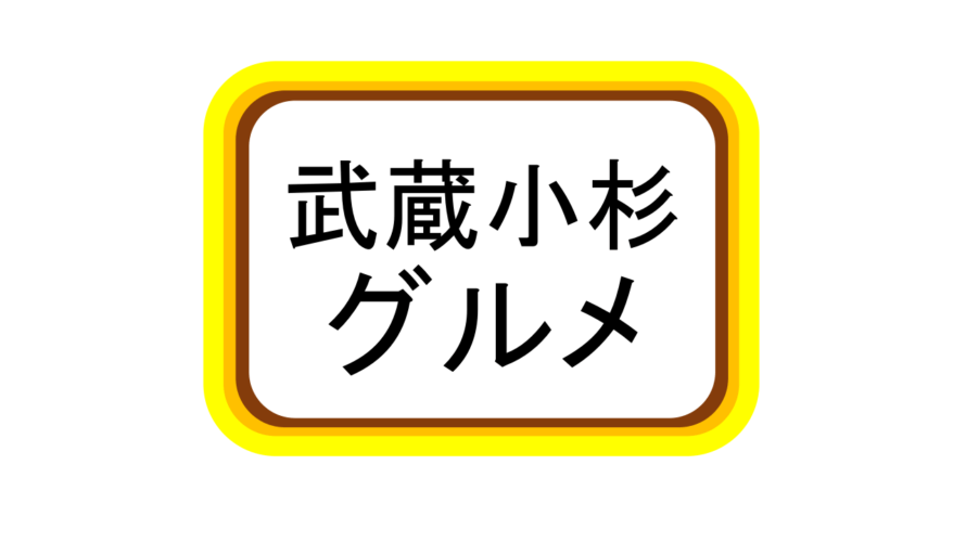 武蔵小杉のラーメン 丸仙 なんぶライフ